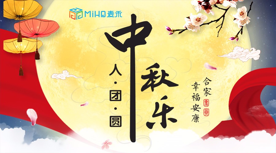 中秋來了，麥禾包裝邀您共度佳節(jié)