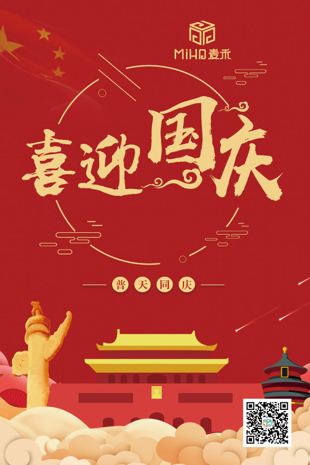 國慶節(jié)快樂！